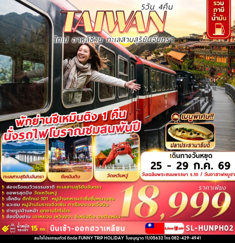 ทัวร์ไต้หวัน ไทเป อาหลีซาน ทะเลสาบสุริยันจันทรา - บริษัท ฟันนี้ ทริป ฮอลิเดย์ จำกัด