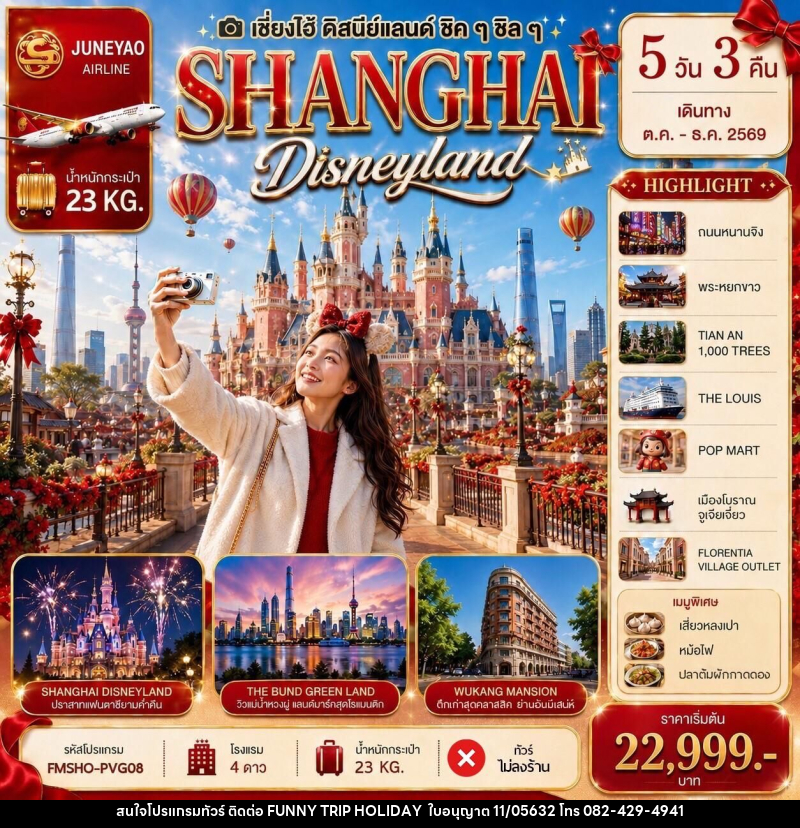ทัวร์จีน SHANGHAI Disneyland เซี่ยงไฮ้ ดิสนีย์แลนด์ ชิคๆ ชิลๆ 5วัน 3คืน - บริษัท ฟันนี้ ทริป ฮอลิเดย์ จำกัด