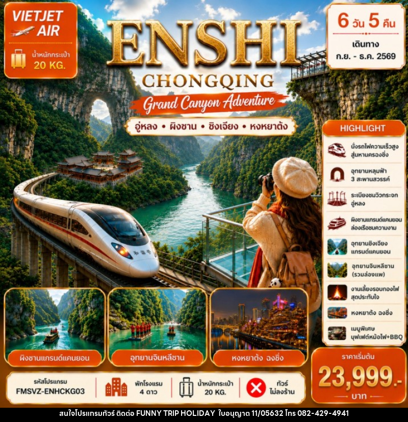 ทัวร์จีน ENSHI CHONGQING เอินซือ-ฉงชิ่ง-แกร์นแคนยอนผิงซาน - บริษัท ฟันนี้ ทริป ฮอลิเดย์ จำกัด ทัวร์จีน ENSHI CHONGQING เอินซือ-ฉงชิ่ง-แกร์นแคนยอนผิงซาน - บริษัท ฟันนี้ ทริป ฮอลิเดย์ จำกัด