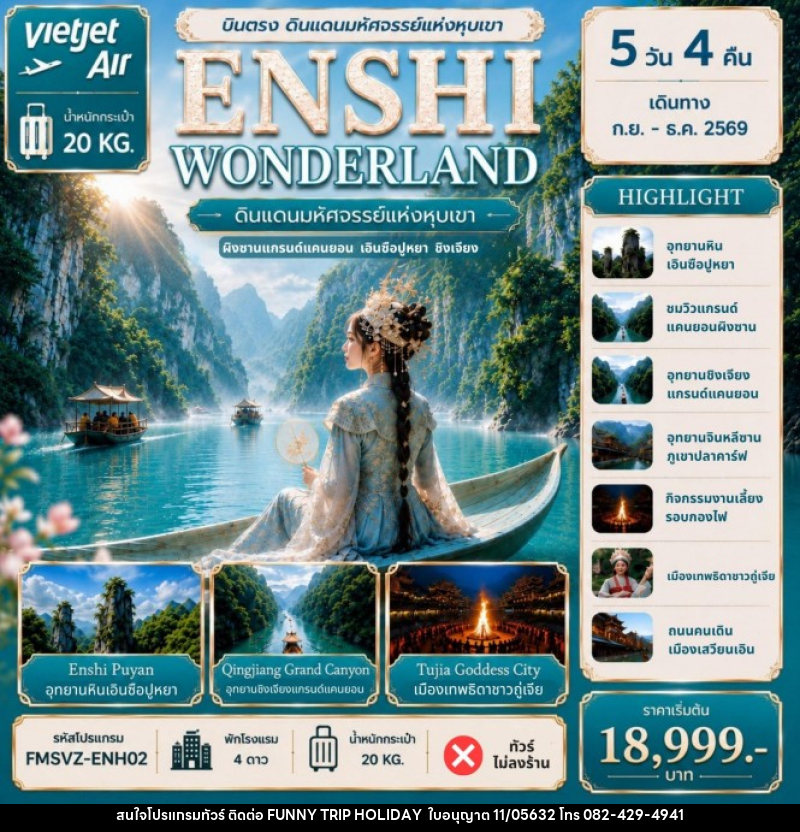 ทัวร์จีน ENSHI WONDERLAND ดินแดนมหัศจรรย์แห่งหุบเขา - บริษัท ฟันนี้ ทริป ฮอลิเดย์ จำกัด ทัวร์จีน ENSHI WONDERLAND ดินแดนมหัศจรรย์แห่งหุบเขา - บริษัท ฟันนี้ ทริป ฮอลิเดย์ จำกัด