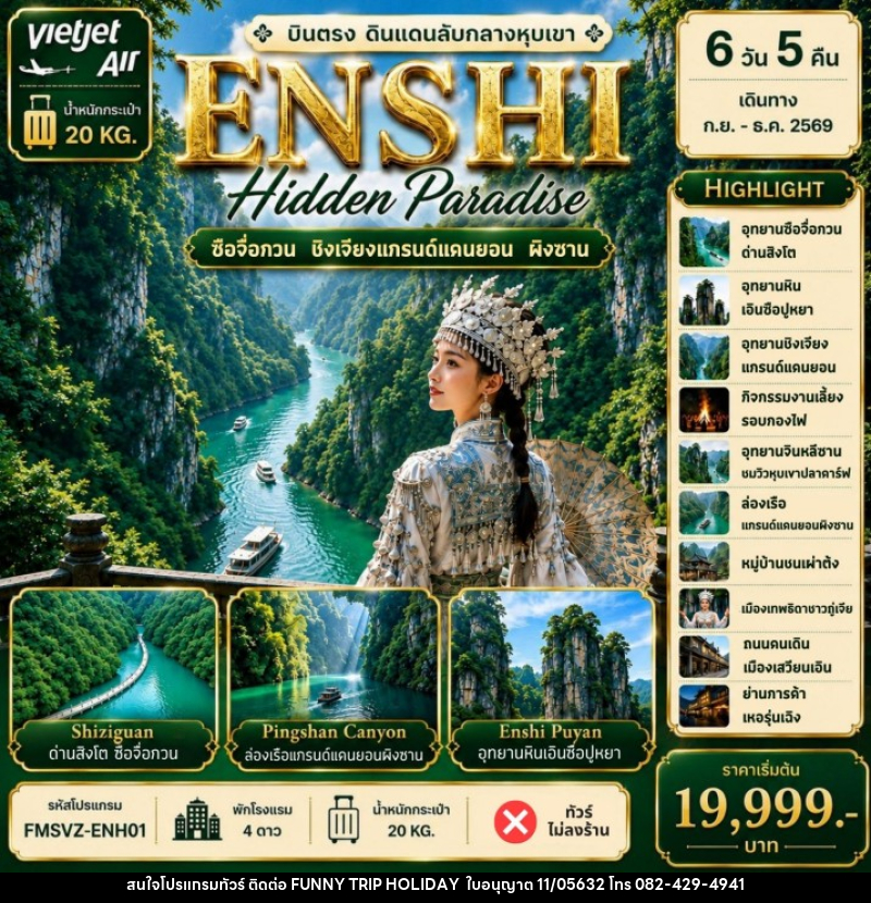 ทัวร์จีน ENSHI Hidden Paradise บินตรง ดินแดนลับหางหุบเขา - บริษัท ฟันนี้ ทริป ฮอลิเดย์ จำกัด