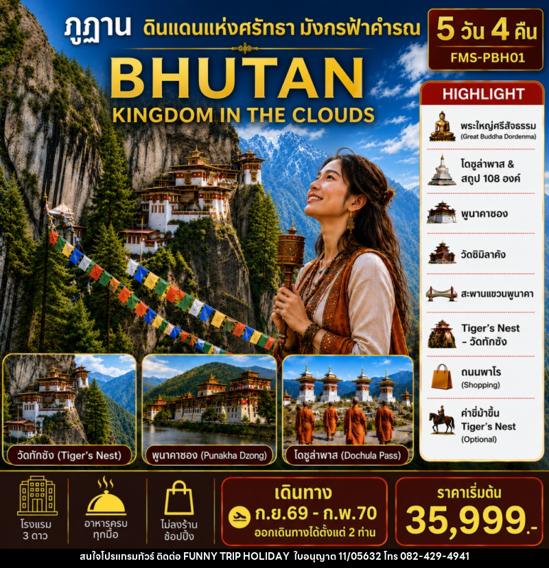 แพคเกจทัวร์ภูฏาน BHUTAN ดินแดนแห่งศรัทธามังกรฟ้าคำรณ - บริษัท ฟันนี้ ทริป ฮอลิเดย์ จำกัด