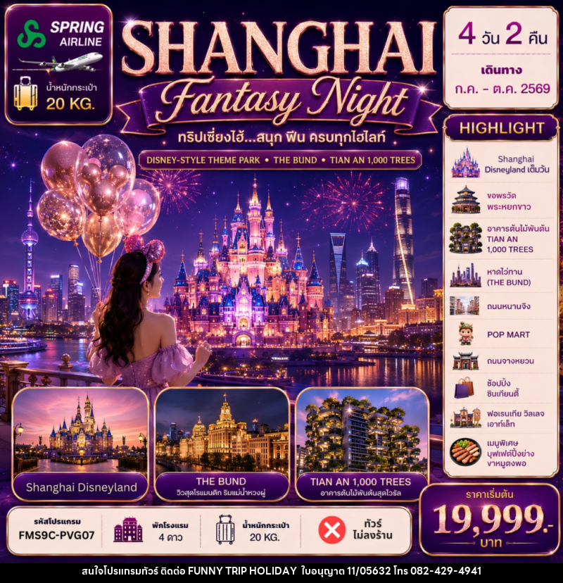 ทัวร์จีน Shanghai ดีสนีย์แลนด์ ฟินครบทุกไฮไลท์ - บริษัท ฟันนี้ ทริป ฮอลิเดย์ จำกัด