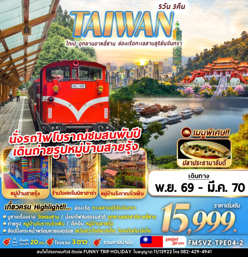 ทัวร์ไต้หวัน TAIWAN ไทเป อุทยานอาหลีซาน ล่องเรือทะเลสาบสุริยันจันทรา - บริษัท ฟันนี่ทริปฮอลิเดย์ทัวร์ จำกัด