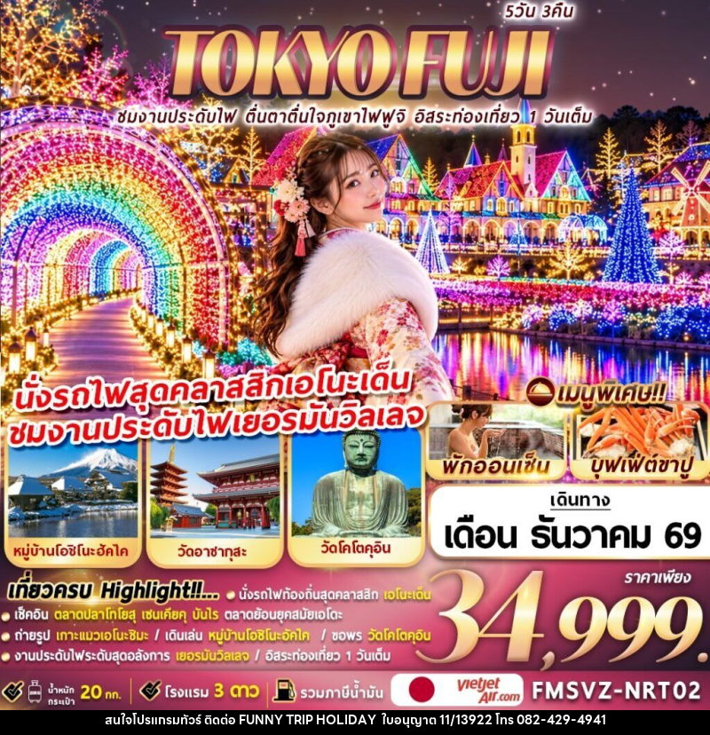 ทัวร์ญี่ปุ่น TOKYO FUJI ชมงานประดับไฟ ตื่นตาตื่นใจภูเขาไฟฟูจิ อิสระท่องเที่ยว 1 วันเต็ม - บริษัท ฟันนี่ทริปฮอลิเดย์ทัวร์ จำกัด