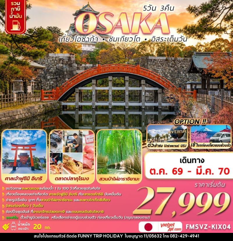 ทัวร์ญี่ปุ่น  OSAKA  เที่ยวโอซาก้า ชมเกียวโต อิสระเต็มวัน - บริษัท ฟันนี้ ทริป ฮอลิเดย์ จำกัด