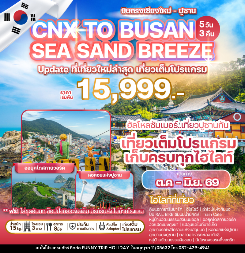 ทัวร์เกาหลี บินตรงเชียงใหม่ - ปูซาน CNX TO BUSAN SEA SAND BREEZE ที่เที่ยวใหม่ล่าสุด เที่ยวเต็มโปรแกรม - บริษัท ฟันนี้ ทริป ฮอลิเดย์ จำกัด ทัวร์เกาหลี บินตรงเชียงใหม่ - ปูซาน CNX TO BUSAN SEA SAND BREEZE ที่เที่ยวใหม่ล่าสุด เที่ยวเต็มโปรแกรม - บริษัท ฟันนี้ ทริป ฮอลิเดย์ จำกัด