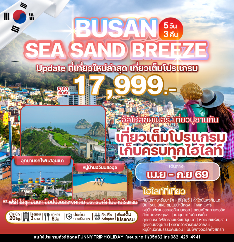 ทัวร์เกาหลี BUSAN SEA SAND BREEZE Update ที่เที่ยวใหม่ล่าสุด เที่ยวเต็มโปรแกรม - บริษัท ฟันนี้ ทริป ฮอลิเดย์ จำกัด ทัวร์เกาหลี BUSAN SEA SAND BREEZE Update ที่เที่ยวใหม่ล่าสุด เที่ยวเต็มโปรแกรม - บริษัท ฟันนี้ ทริป ฮอลิเดย์ จำกัด