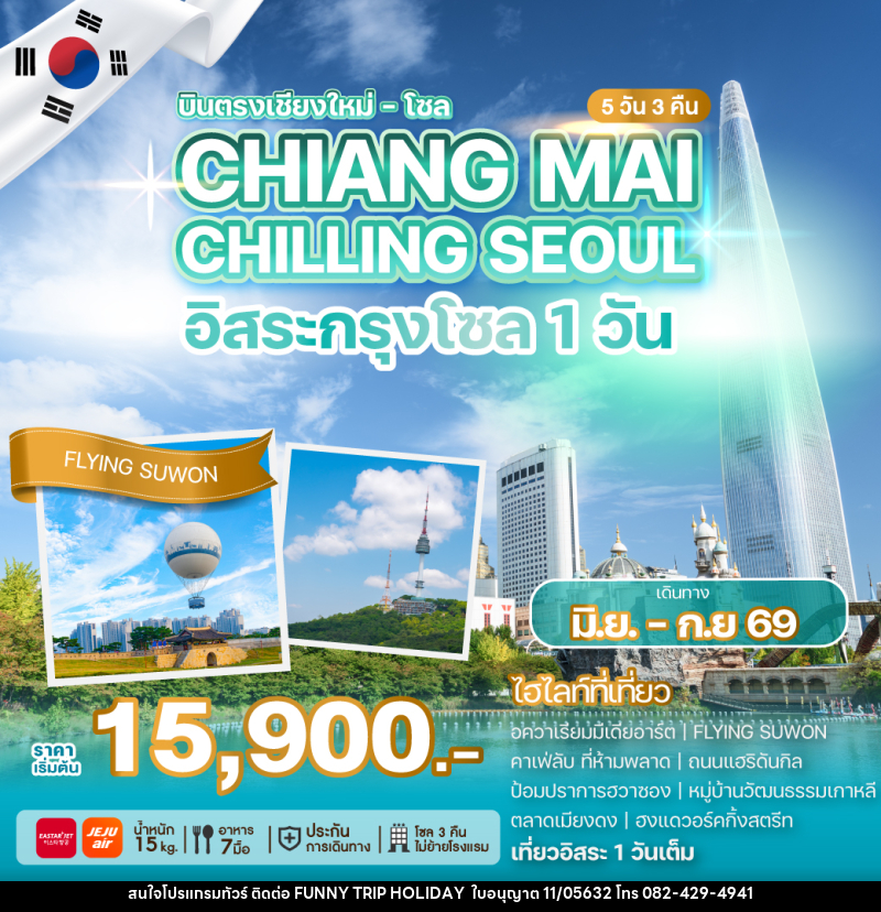 ทัวร์เกาหลี บินตรงเชียงใหม่ โซล CHIANG MAI CHILLING SEOUL อิสระกรุงโซล 1วัน - บริษัท ฟันนี้ ทริป ฮอลิเดย์ จำกัด