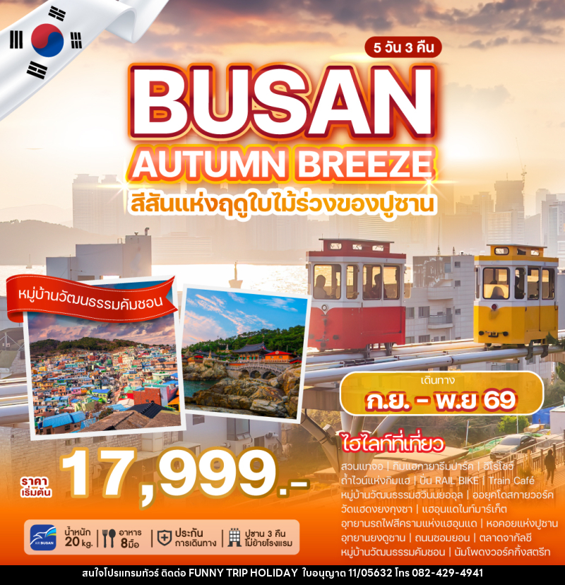ทัวร์เกาหลี BUSAN AUTUMN BREEZE - บริษัท ฟันนี้ ทริป ฮอลิเดย์ จำกัด