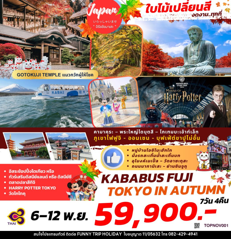 ทัวร์ญี่ปุ่น KABABUS FUJI TOKYO IN AUTUMN - บริษัท ฟันนี้ ทริป ฮอลิเดย์ จำกัด