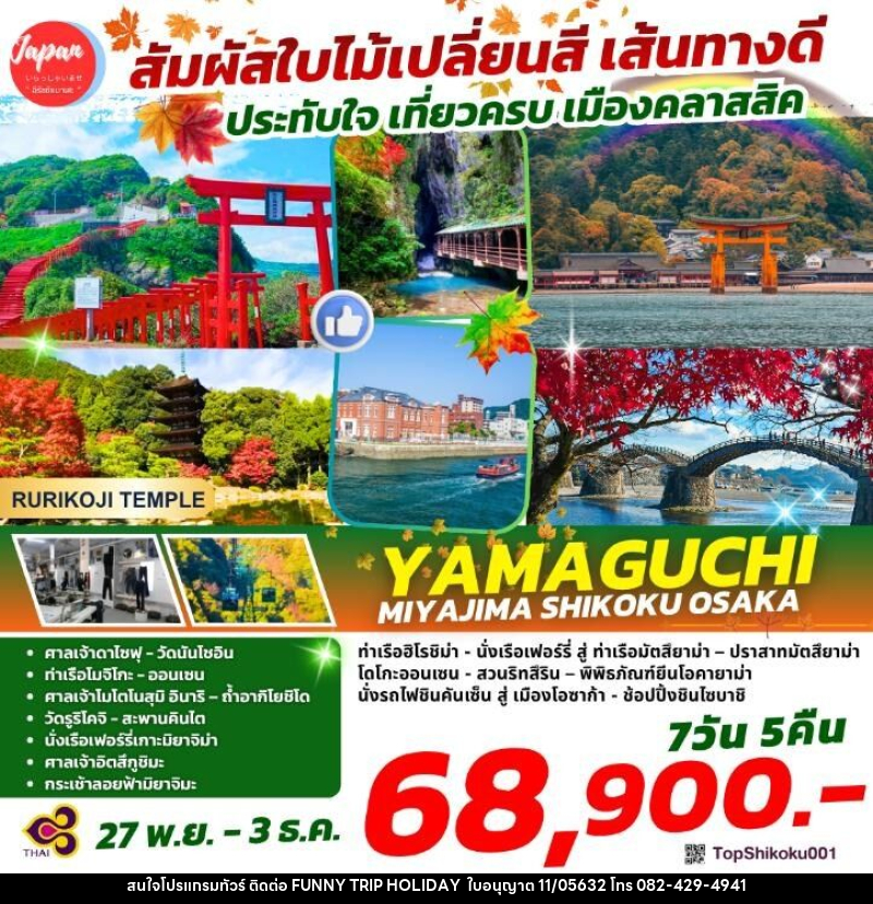 ทัวร์ญี่ปุ่น สัมผัสใบไม้เปลี่ยนสี เส้นทางดี ประทับใจ เที่ยวครบ เมืองคลาสสิค YAMAGUCHI MIYAMA SHIKOKU OSAKA - บริษัท ฟันนี้ ทริป ฮอลิเดย์ จำกัด