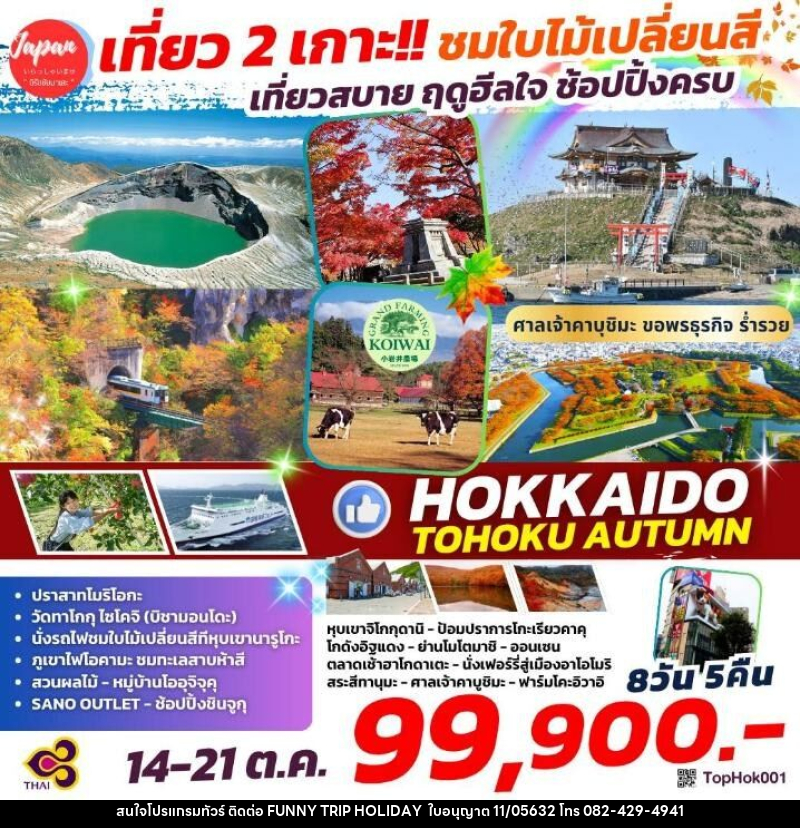 ทัวร์ญี่ปุ่น เที่ยว 2 เกาะ!! ชมใบไม้เปลี่ยนสี เที่ยวสบาย ฤดูฮีลใจ ช้อปปิ้งครบ HOKKAIDO TOHOKU AUTUMN - บริษัท ฟันนี้ ทริป ฮอลิเดย์ จำกัด