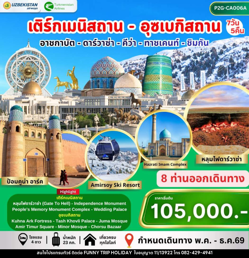 ทัวร์เติร์กเมนิสถาน อุซเบกิสถาน อาชกาบัต ดาร์วาซ่า คีว่า ทาชเคนท์ ชิมกัน - บริษัท ฟันนี่ทริปฮอลิเดย์ทัวร์ จำกัด
