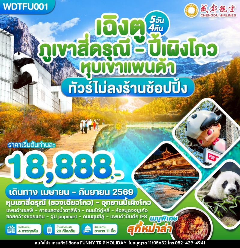 ทัวร์จีน เฉิงตู ภูเขาสี่ดรุณี ปี้เผิงโกว หุบเขาแพนด้า - บริษัท ฟันนี้ ทริป ฮอลิเดย์ จำกัด ทัวร์จีน เฉิงตู ภูเขาสี่ดรุณี ปี้เผิงโกว หุบเขาแพนด้า - บริษัท ฟันนี้ ทริป ฮอลิเดย์ จำกัด