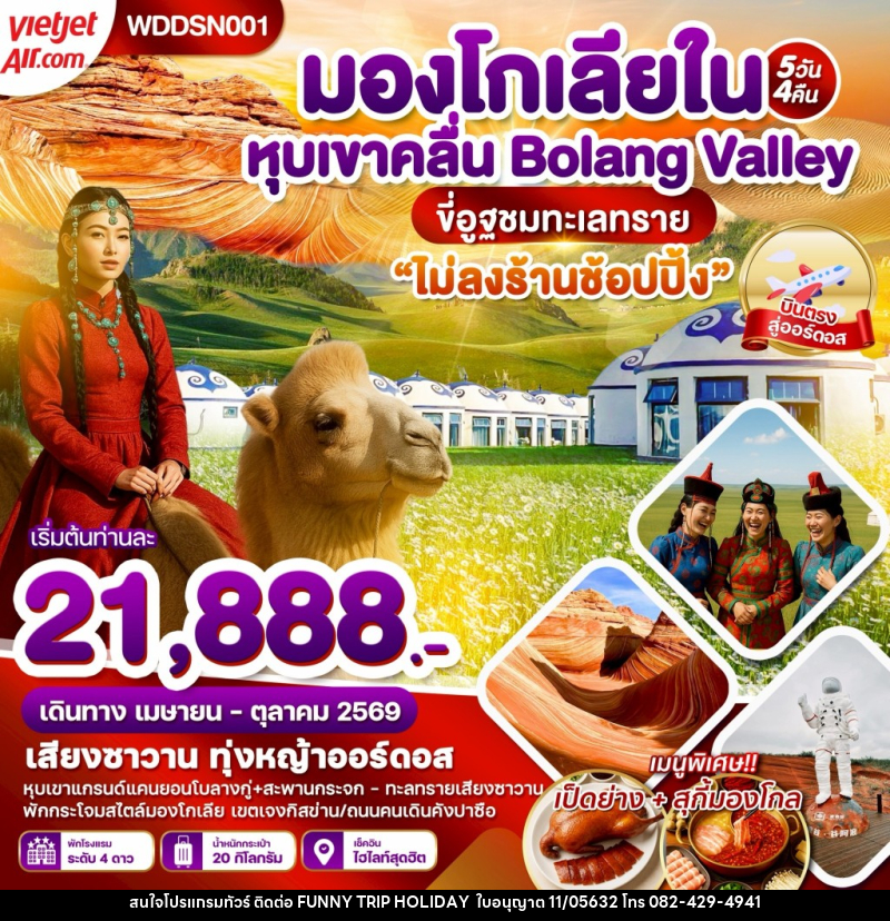 ทัวร์มองโกเลียใน หุบเขาคลื่น Bolang Valley ขี่อูฐตะลุยทะเลทราย - บริษัท ฟันนี้ ทริป ฮอลิเดย์ จำกัด