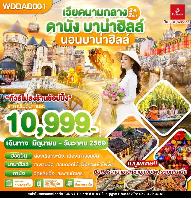 ทัวร์เวียดนาม เวียดนามกลาง ดานัง บาน่าฮิลล์ นอนบาน่าฮิลล์ - บริษัท ฟันนี้ ทริป ฮอลิเดย์ จำกัด