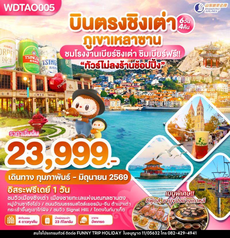 ทัวร์จีน บินตรงชิงเต่า ภูเขาเหลาซาน ชมโรงงานเบียร์ชิงเต่า ชิมเบียร์ฟรี!! - บริษัท ฟันนี้ ทริป ฮอลิเดย์ จำกัด