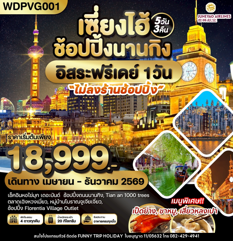 ทัวร์จีน เซี่ยงไฮ้ ช้อปปิ้งนานกิง อิสระฟรีเดย์ 1 วัน - บริษัท ฟันนี้ ทริป ฮอลิเดย์ จำกัด