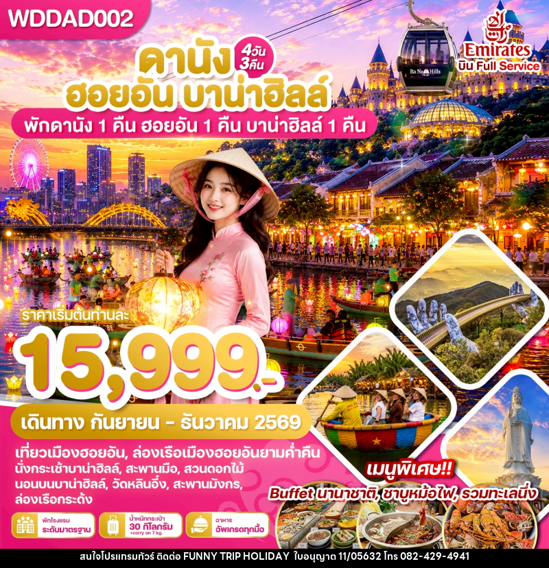 ทัวร์เวียดนาม ดานัง ฮอยอัน บาน่าฮิลล์ พักดานัง 1 คืน ฮอยอัน 1 คืน บานาฮิลล์ 1 คืน - บริษัท ฟันนี้ ทริป ฮอลิเดย์ จำกัด