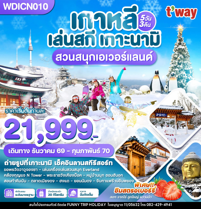 ทัวร์เกาหลี เล่นสกี เกาะนามิ เที่ยวปีใหม่!! สวนสนุกเอเวอร์แลนด์ - บริษัท ฟันนี้ ทริป ฮอลิเดย์ จำกัด