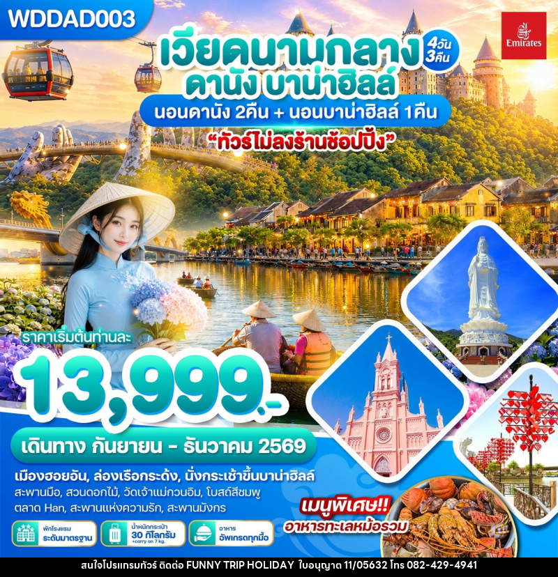ทัวร์เวียดนามกลาง ดานัง บาน่าฮิลล์ - บริษัท ฟันนี้ ทริป ฮอลิเดย์ จำกัด