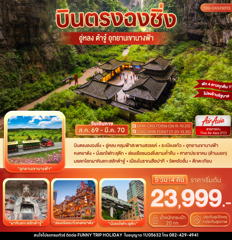 ทัวร์จีน บินตรงฉงชิ่ง…ต้าจู๋ อู่หลง อุทยานหลุมฟ้า เขานางฟ้า - บริษัท ฟันนี้ ทริป ฮอลิเดย์ จำกัด