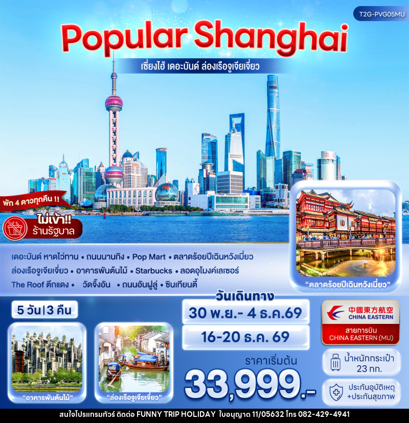ทัวร์จีน POPULAR SHANGHAI เซี่ยงไฮ้ เดอะบันด์ ล่องเรือจูเจียเจี่ยว - บริษัท ฟันนี้ ทริป ฮอลิเดย์ จำกัด