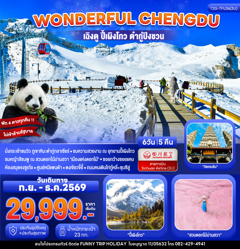 ทัวร์จีน Wonderful Chengdu เฉิงตู ปี้เผิงโกว ต๋ากู่ปิงชวน สวนดอกไม้ม่านฮวา - บริษัท ฟันนี้ ทริป ฮอลิเดย์ จำกัด