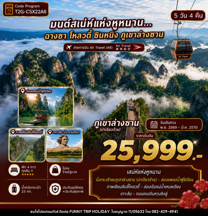 ทัวร์จีน ฉางซา โหลวตี้ ซินหนิง ภูเขาล่างซาน วูกัง - บริษัท ฟันนี้ ทริป ฮอลิเดย์ จำกัด