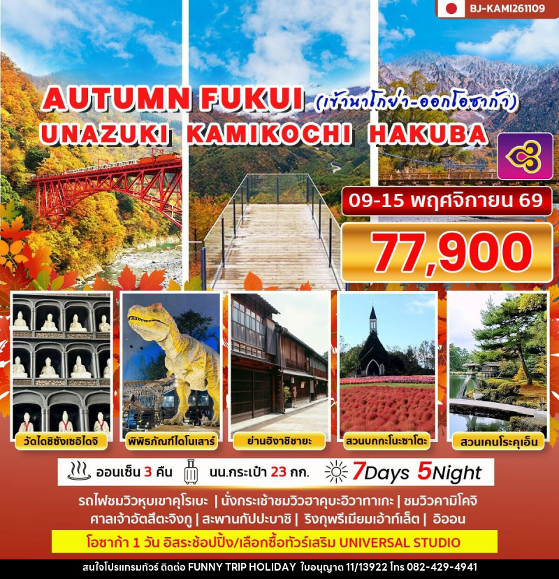 ทัวร์ญี่ปุ่น AUTUMN FUKUI UNAZUKI KAMIKOCHI HAKUBA (เข้านาโกย่า ออกโอซาก้า) - บริษัท ฟันนี่ทริปฮอลิเดย์ทัวร์ จำกัด