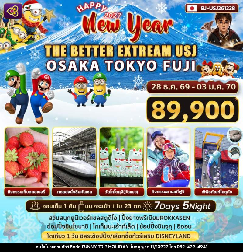 ทัวร์ญี่ปุ่น Happy New Year 2027 THE BETTER EXTRREAM USJ - บริษัท ฟันนี่ทริปฮอลิเดย์ทัวร์ จำกัด
