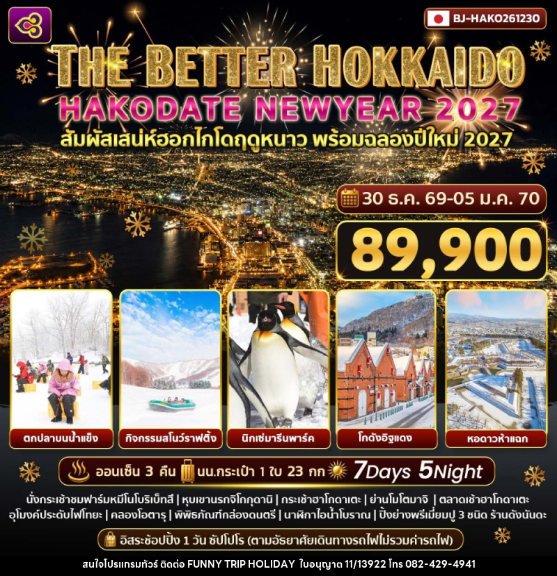 ทัวร์ญี่ปุ่น THE BETTER HOKKAIDO HAKODATE NEWYEAR 2027 - บริษัท ฟันนี่ทริปฮอลิเดย์ทัวร์ จำกัด