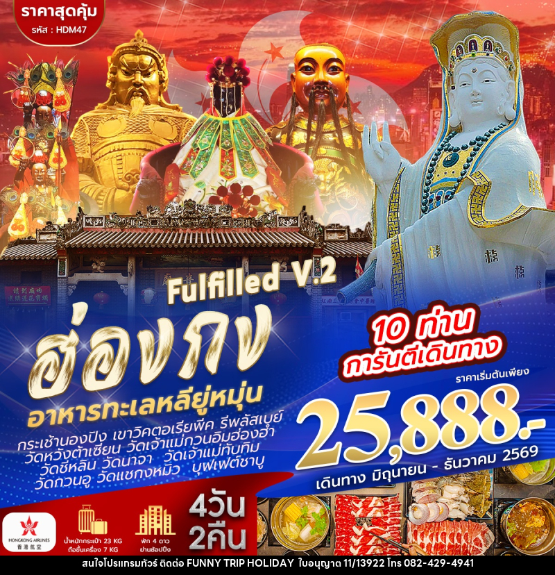 ทัวร์ฮ่องกง ไหว้ 9 วัด FULFILLED V.2 - บริษัท ฟันนี่ทริปฮอลิเดย์ทัวร์ จำกัด
