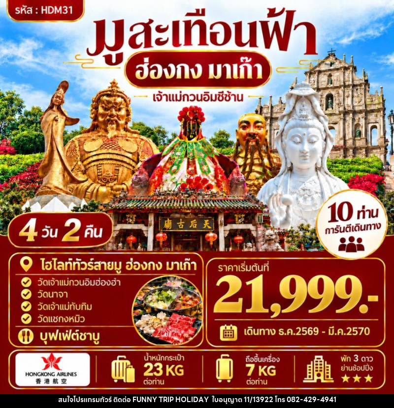 ทัวร์ฮ่องกง-มาเก๊า ฮ่องกง มาเก๊า - บริษัท ฟันนี่ทริปฮอลิเดย์ทัวร์ จำกัด