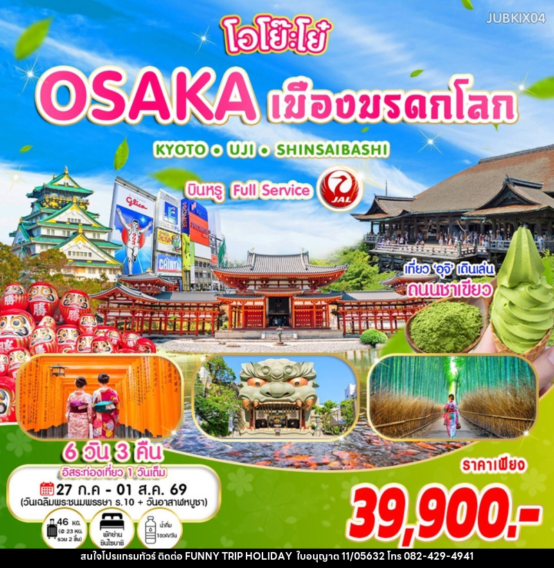 ทัวร์ญี่ปุ่น โอโย๊ะโย๋ OSAKA เมืองมรดกโลก KYOTO UJI SHINSAIBASHI บินหรู Full Service - บริษัท ฟันนี้ ทริป ฮอลิเดย์ จำกัด