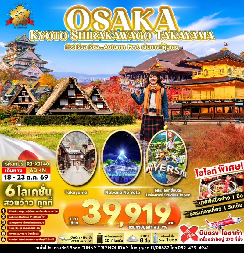 ทัวร์ญี่ปุ่น OSAKA KYOTO SHIRAKAWAGO TAKAYAMA ทัวร์ เรียล เรียล...Autumn Fest เส้นทางที่คุ้นเคย - บริษัท ฟันนี้ ทริป ฮอลิเดย์ จำกัด