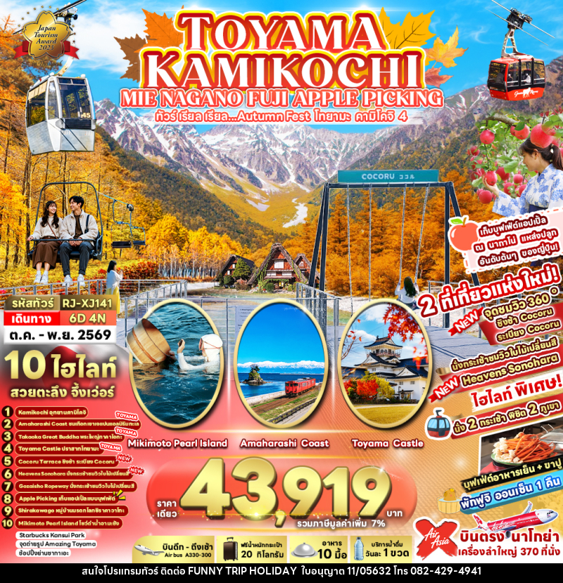 ทัวร์ญี่ปุ่น TOYAMA KAMIKOCHI MIE NAGANO FUJI APPLE PICKING ทัวร์ เรียล เรียล...Autumn Fest โทยาม่า คามิโคจิ 4 - บริษัท ฟันนี้ ทริป ฮอลิเดย์ จำกัด