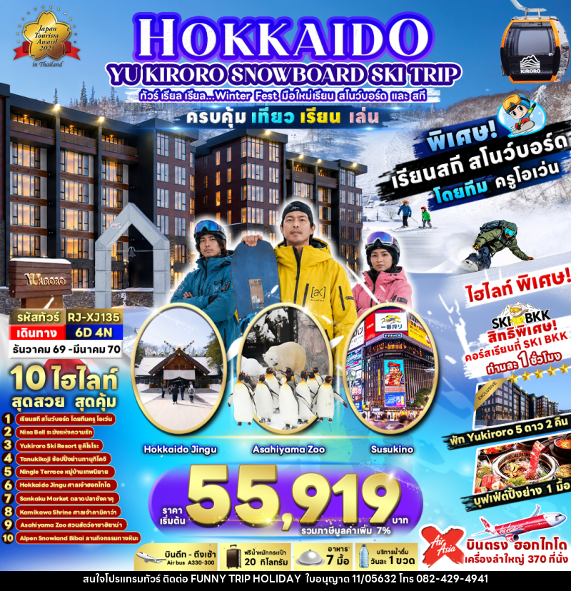 ทัวร์ญี่ปุุ่น HOKKAIDO YU KIRORO SNOWBOARD SKI TRIP - บริษัท ฟันนี้ ทริป ฮอลิเดย์ จำกัด