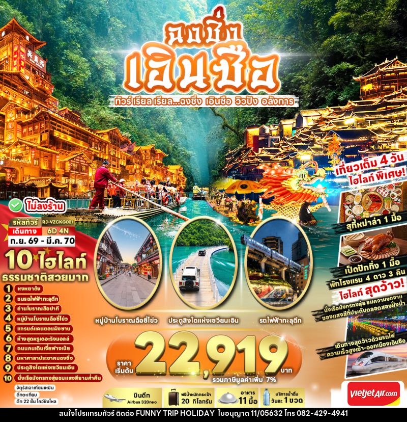 ทัวร์จีน CHINA CHONGQING ENSHI...ฉงชิ่ง เอินซือ วิวปัง อลังการ - บริษัท ฟันนี้ ทริป ฮอลิเดย์ จำกัด