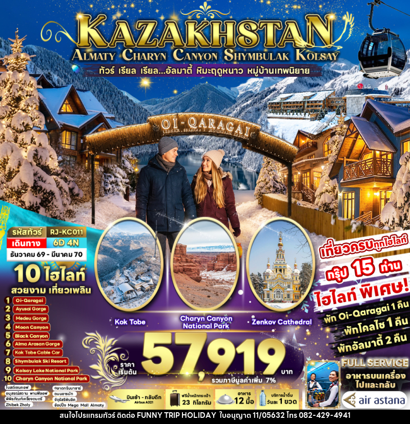 ทัวร์คาซัคสถาน KAZAKHSTAN ALMATY CHARYN CANYON SHYMBULAK KOLSAY - บริษัท ฟันนี้ ทริป ฮอลิเดย์ จำกัด