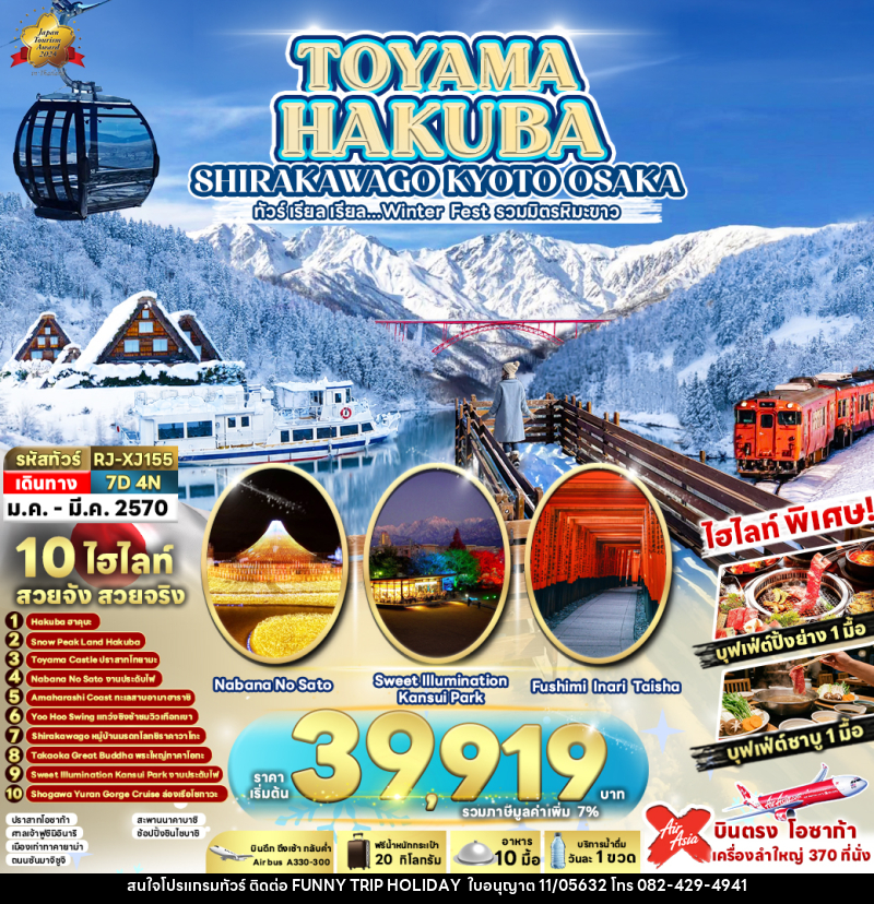 ทัวร์ญี่ปุ่น TOYAMA HAKUBA  SHIRAKAWAGO KYOTO OSAKA - บริษัท ฟันนี้ ทริป ฮอลิเดย์ จำกัด