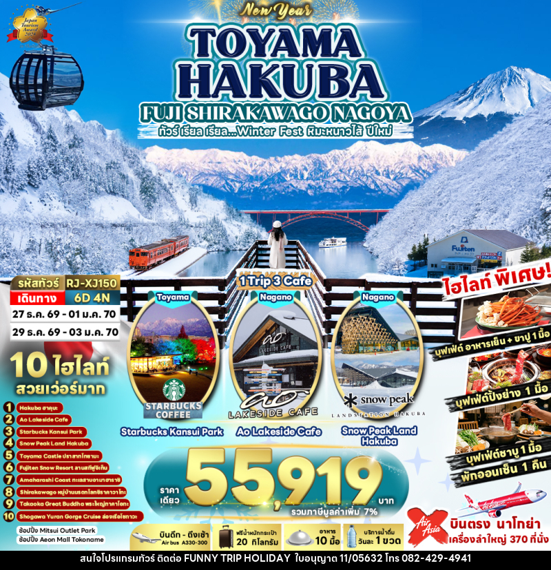 ทัวร์ญี่ปุ่น TOYAMA HAKUBA FUJI SHIRAKAWAGO NAGOYA - บริษัท ฟันนี้ ทริป ฮอลิเดย์ จำกัด