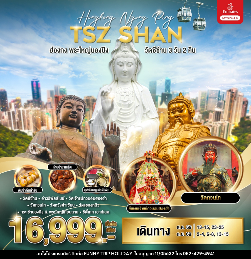 ทัวร์ฮ่องกง พระใหญ่นองปิง วัดซีซ้าน - บริษัท ฟันนี้ ทริป ฮอลิเดย์ จำกัด