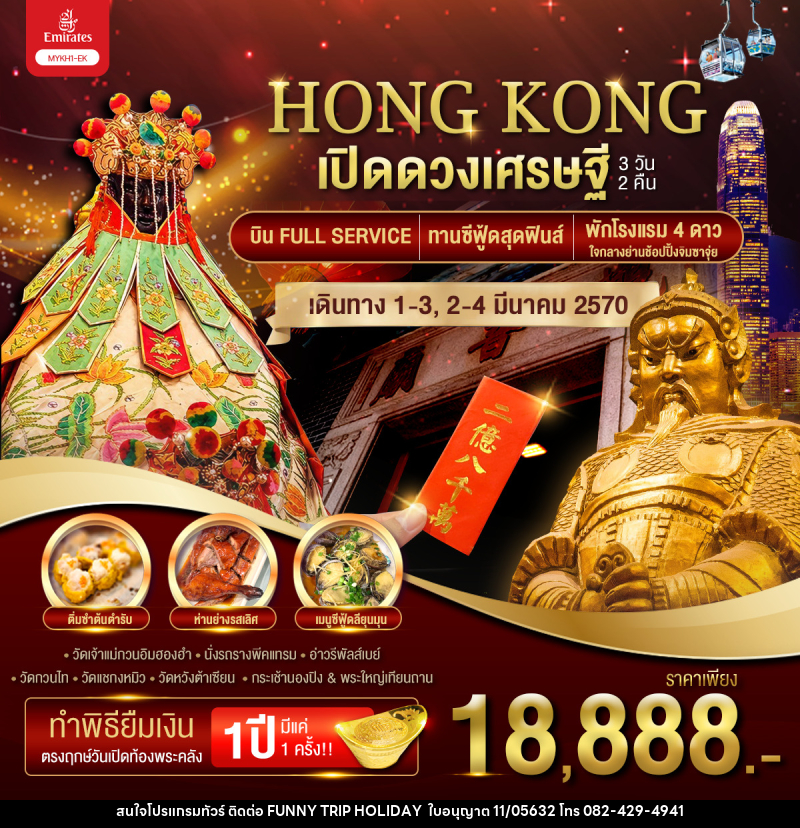 ทัวร์ฮ่องกง HONGKONG เปิดดวงเศรษฐี - บริษัท ฟันนี้ ทริป ฮอลิเดย์ จำกัด