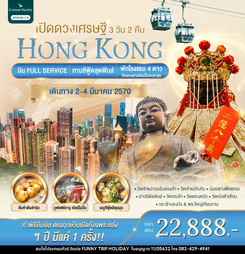 ทัวร์ฮ่องกง HONGKONG เปิดดวงเศรษฐี - บริษัท ฟันนี้ ทริป ฮอลิเดย์ จำกัด
