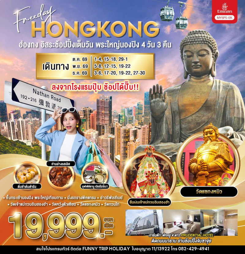 ทัวร์ฮ่องกง อิสระช้อปปิ้งเต็มวัน พระใหญ่นองปิง - บริษัท ฟันนี่ทริปฮอลิเดย์ทัวร์ จำกัด