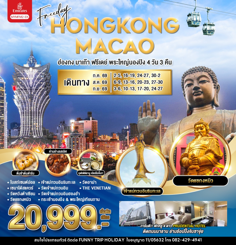 ทัวร์ฮ่องกง มาเก๊า HONGKONG MACAO ฮ่องกง มาเก๊า ฟรีเดย์ พระใหญ่นองปิง - บริษัท ฟันนี้ ทริป ฮอลิเดย์ จำกัด