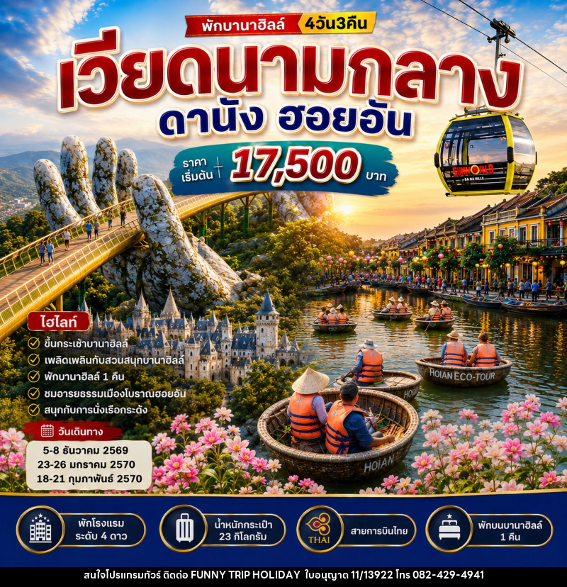 ทัวร์เวียดนามกลาง ดานัง ฮอยอัน บานาฮิลล์ - บริษัท ฟันนี่ทริปฮอลิเดย์ทัวร์ จำกัด