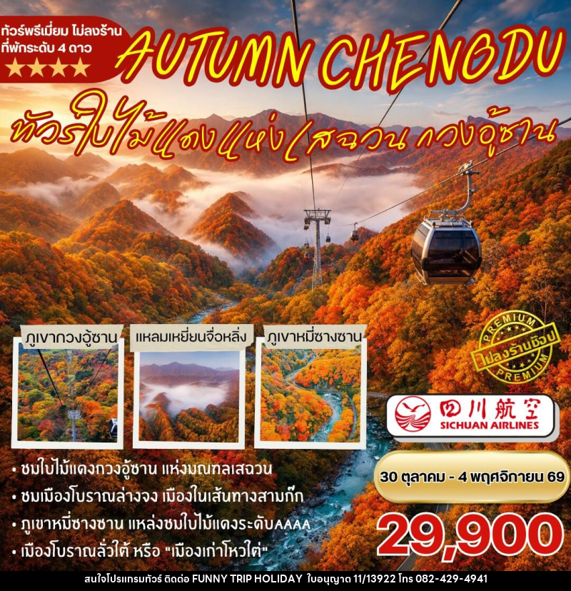 ทัวร์จีน-เฉิงตู-กวนอู้ซาน ทัวร์ชมใบไม้แดงกวนอู้ซาน 6วัน5คืน By 3U - บริษัท ฟันนี่ทริปฮอลิเดย์ทัวร์ จำกัด